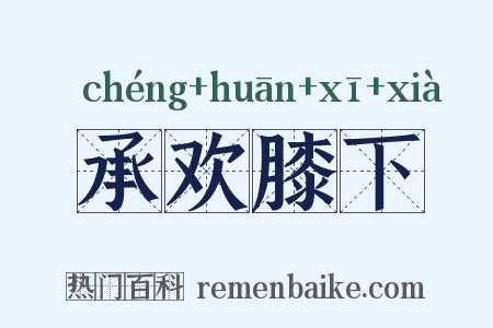 承欢膝下是什么意思的图片